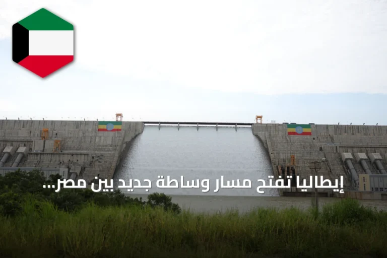 إيطاليا تفتح مسار وساطة جديد بين مصر وإثيوبيا لإنهاء أزمة سد النهضة