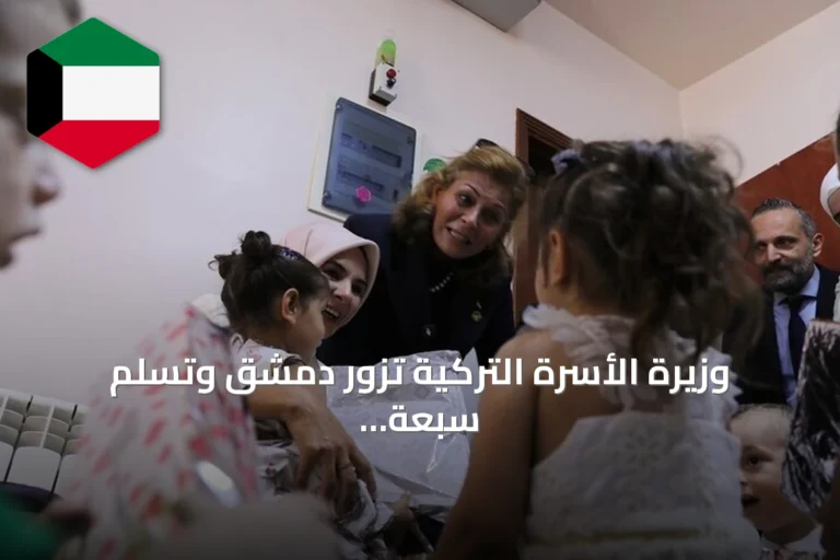 وزيرة الأسرة التركية تزور دمشق وتسلم سبعة أطفال سوريين إلى السلطات السورية