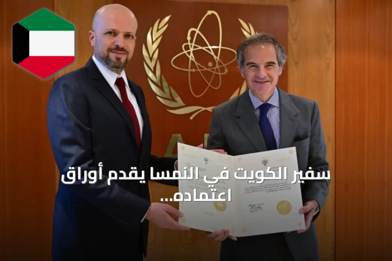 سفير الكويت في النمسا يقدم أوراق اعتماده كمندوب دائم لدى الوكالة الدولية للطاقة الذرية
