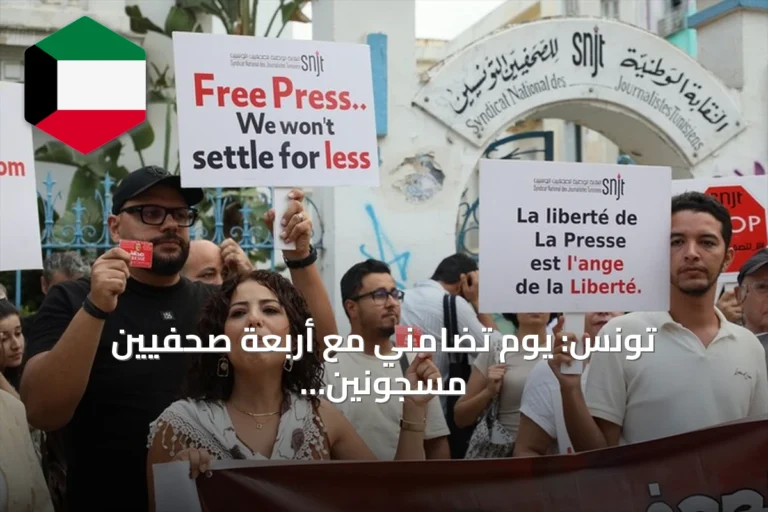 تونس: يوم تضامني مع أربعة صحفيين مسجونين وإقرار إضراب عام قادم