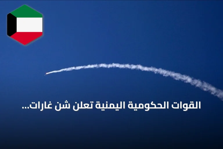 القوات الحكومية اليمنية تعلن شن غارات جوية على مواقع الحوثيين في الضالع