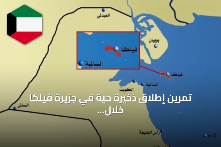 تمرين إطلاق ذخيرة حية في جزيرة فيلكا خلال سبتمبر 2026