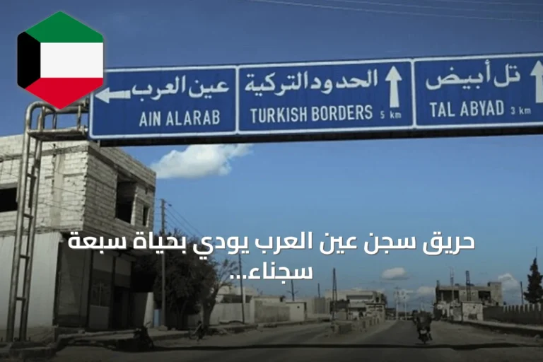 حريق سجن عين العرب يودي بحياة سبعة سجناء وإصابة عشرات آخرين