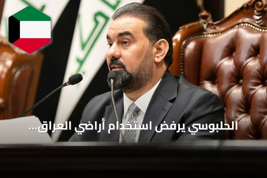 الحلبوسي يرفض استخدام أراضِي العراق لهجمات على الجوار ويؤكد حصر السلاح بالدولة