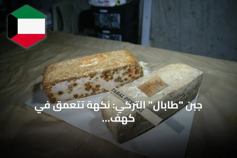 جبن “طابال” التركي: نكهة تتعمق في كهف بركاني بولاية نيغدة