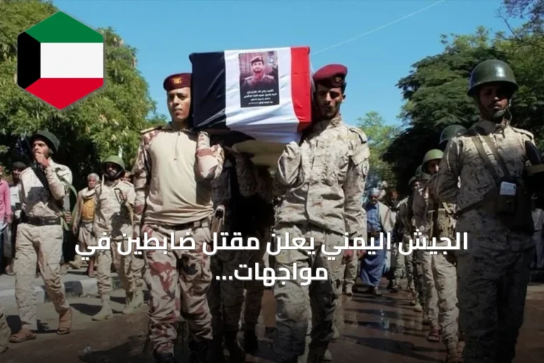 الجيش اليمني يعلن مقتل ضابطين في مواجهات مع الحوثيين جنوب تعز