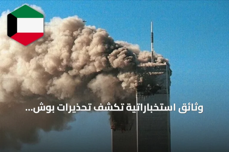 وثائق استخباراتية تكشف تحذيرات بوش وكلينتون قبل هجمات 11 سبتمبر
