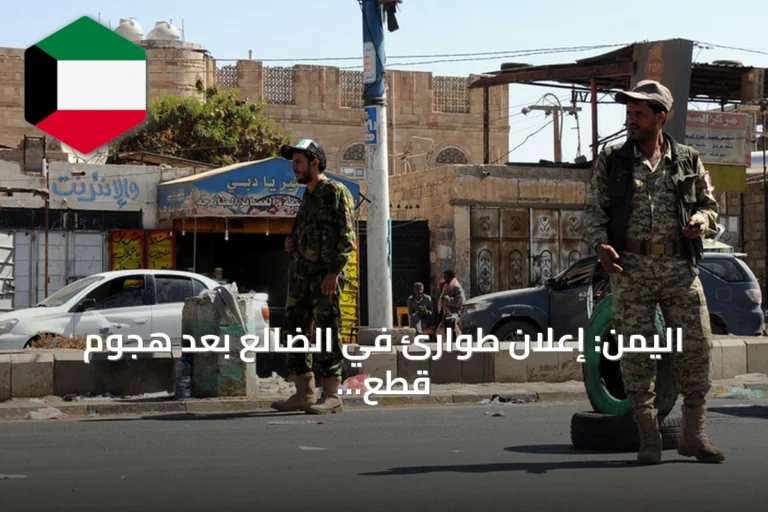 اليمن: إعلان طوارئ في الضالع بعد هجوم قطع طرق يودي بجنديين