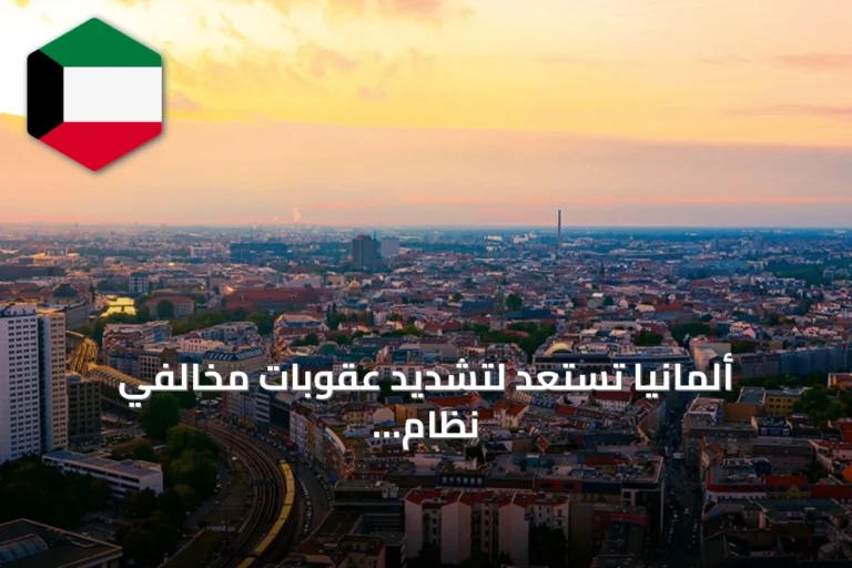 ألمانيا تستعد لتشديد عقوبات مخالفي نظام كبح الإيجارات