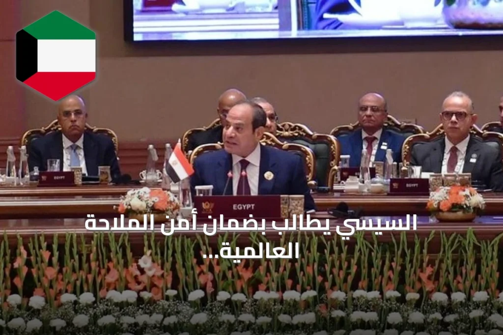 السيسي يطالب بضمان أمن الملاحة العالمية amid تصاعد التوترات الإقليمية