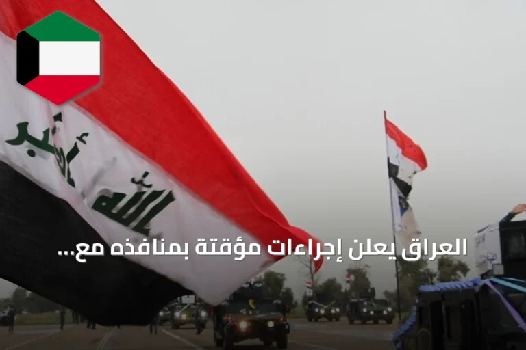 العراق يعلن إجراءات مؤقتة بمنافذه مع إيران لتطوير التدقيق ويتيح عبور العالقين