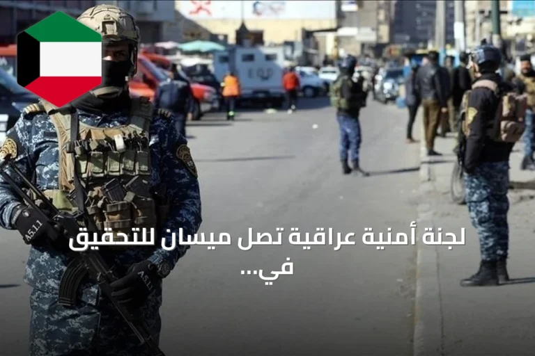 لجنة أمنية عراقية تصل ميسان للتحقيق في هجمات بطائرات مسيرة استهدفت منشأة نفطية سعودية