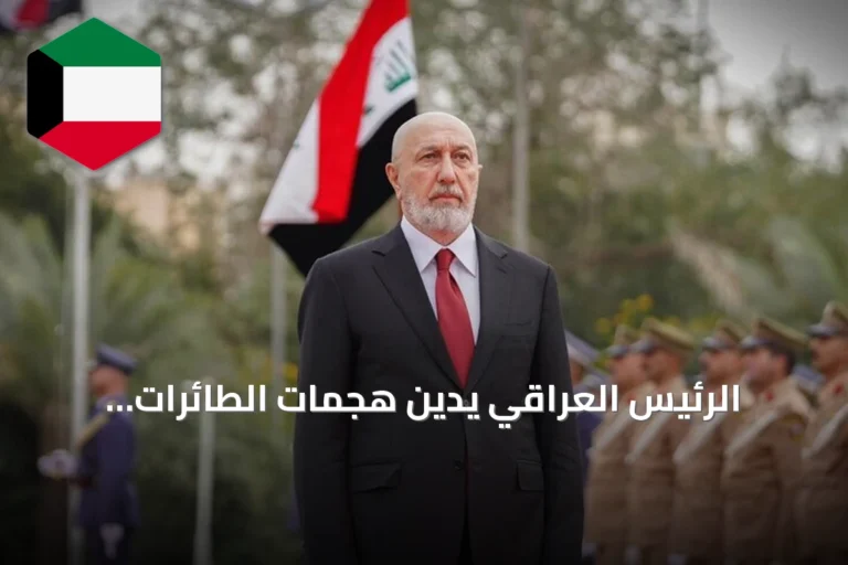 الرئيس العراقي يدين هجمات الطائرات المسيرة على السعودية ويؤيد ملاحقة المتورطين