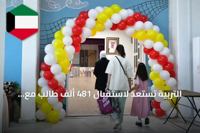 التربية تستعد لاستقبال 481 ألف طالب مع انطلاق السنة الدراسية 2026-2027