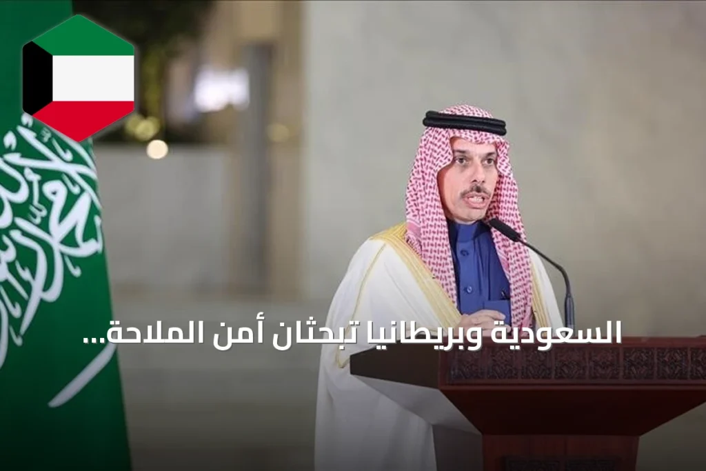 السعودية وبريطانيا تبحثان أمن الملاحة وتداعيات هجمات الحوثيين بعد استهداف خط أنابيب شرق-غرب