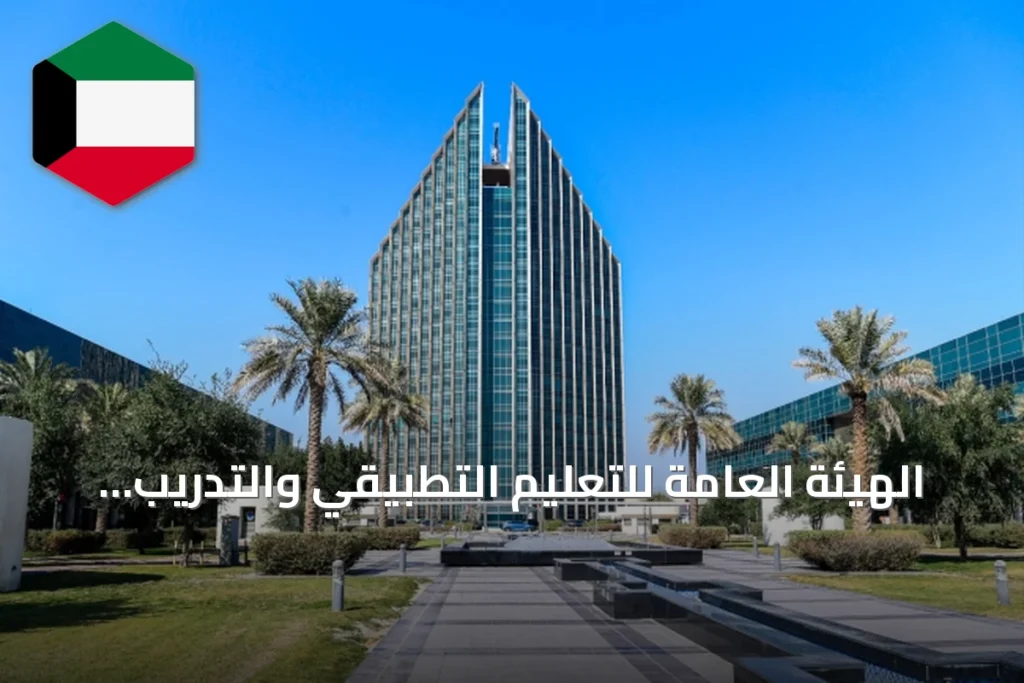 الهيئة العامة للتعليم التطبيقي والتدريب تعلن جاهزيتها لاستقبال 56 ألف طالب وطالبة مع انطلاق العام الدراسي 2026/2027