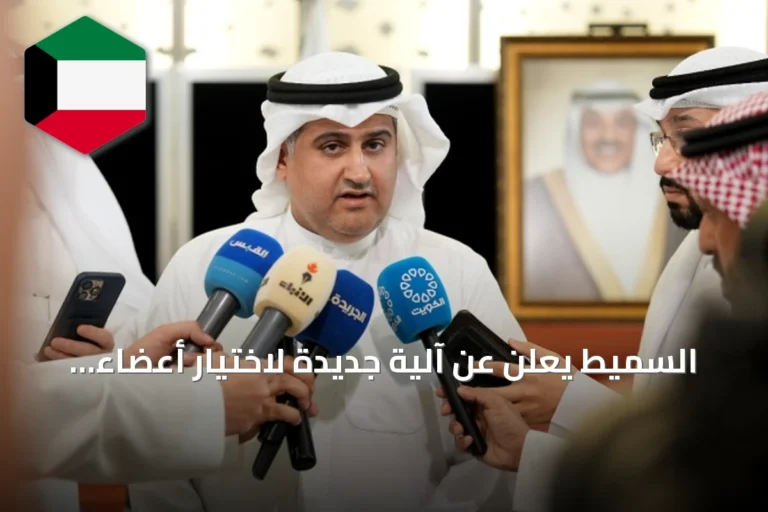 السميط يعلن عن آلية جديدة لاختيار أعضاء النيابة العامة تعزز العدالة والشفافية