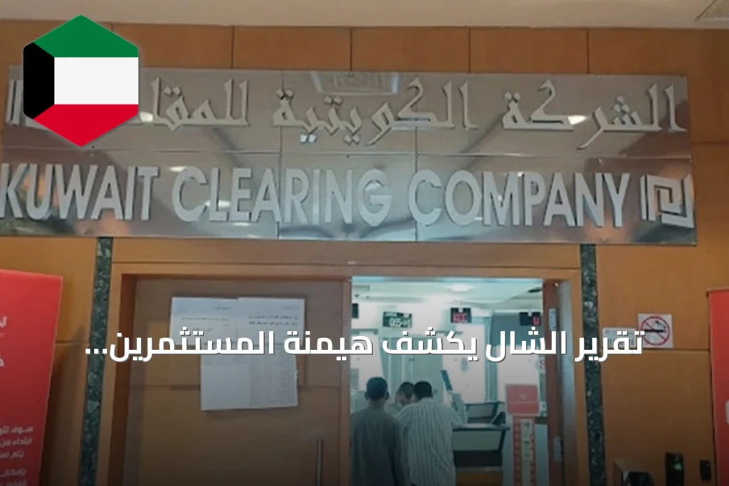 تقرير الشال يكشف هيمنة المستثمرين الكويتيين على بورصة الكويت خلال أول ثمانية أشهر من 2026