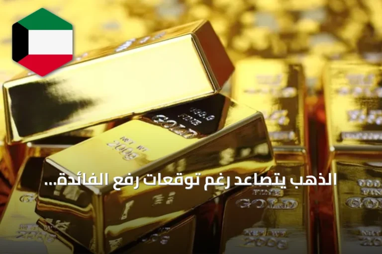 الذهب يتصاعد رغم توقعات رفع الفائدة وتوترات الدولار