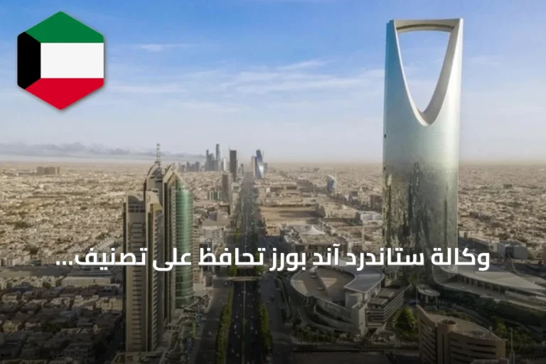 وكالة ستاندرد آند بورز تحافظ على تصنيف السعودية عند A+/A-1 مع توقعات مستقبلية ثابتة