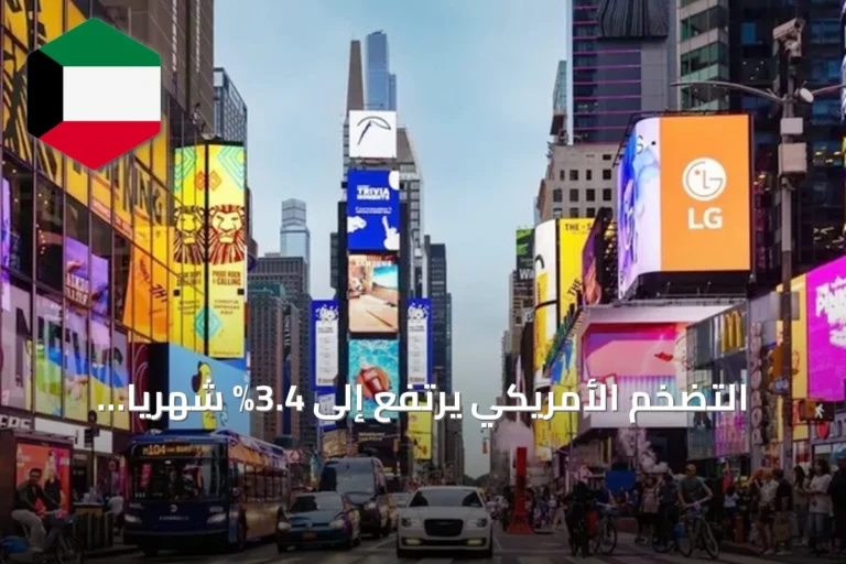 التضخم الأمريكي يرتفع إلى 3.4% شهرياً ويعزز توقعات رفع الفائدة