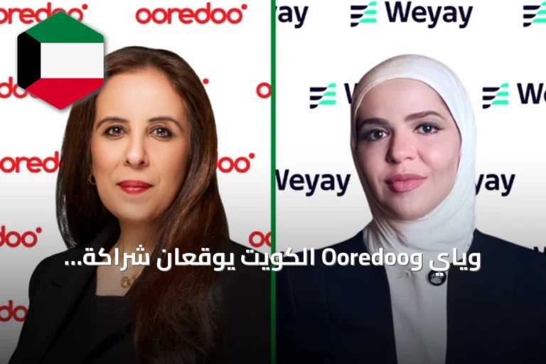 وياي وOoredoo الكويت يوقعان شراكة استراتيجية لتعزيز التجربة الرقمية لدى الشباب