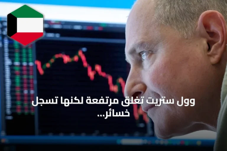 وول ستريت تغلق مرتفعة لكنها تسجل خسائر أسبوعية مع ترقب رفع الفائدة
