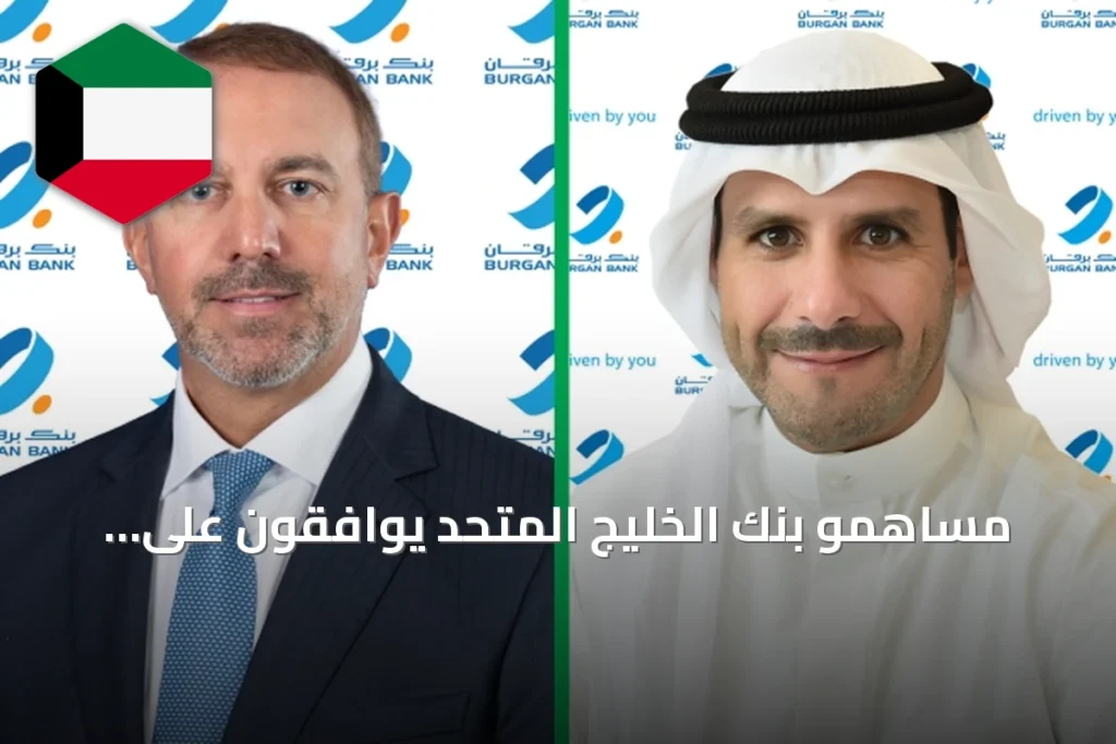 مساهمو بنك الخليج المتحد يوافقون على تغيير اسمه إلى «برقان – البحرين»