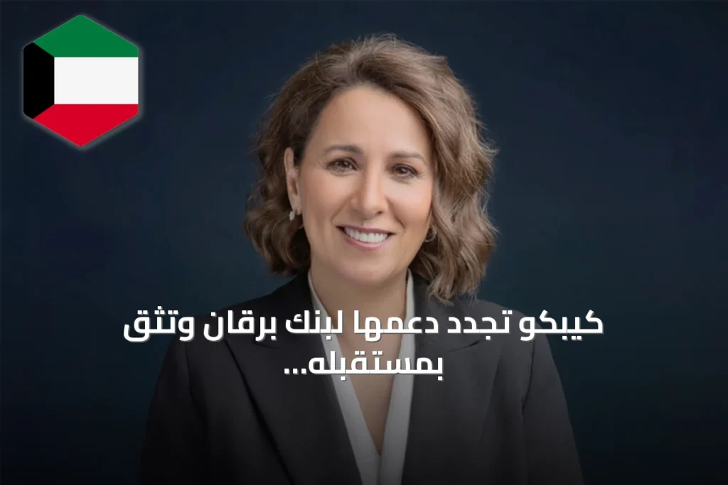 كيبكو تجدد دعمها لبنك برقان وتثق بمستقبله النموي