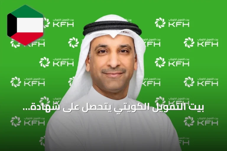 بيت التمويل الكويتي يتحصل على شهادة الأيزو 14001 لنظام الإدارة البيئية