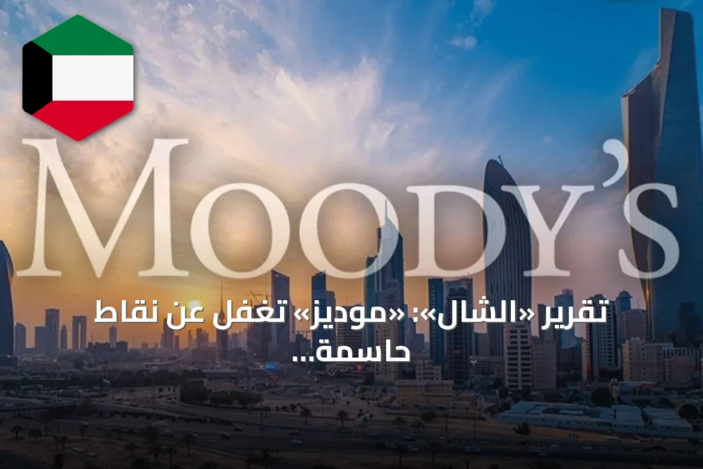 تقرير «الشال»: «موديز» تغفل عن نقاط حاسمة في اقتراض الكويت من «الأجيال القادمة»