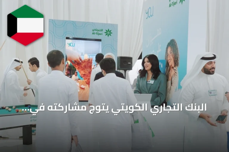 البنك التجاري الكويتي يتوج مشاركته في ملتقى تنوير الطلبة كراعٍ ذهبي