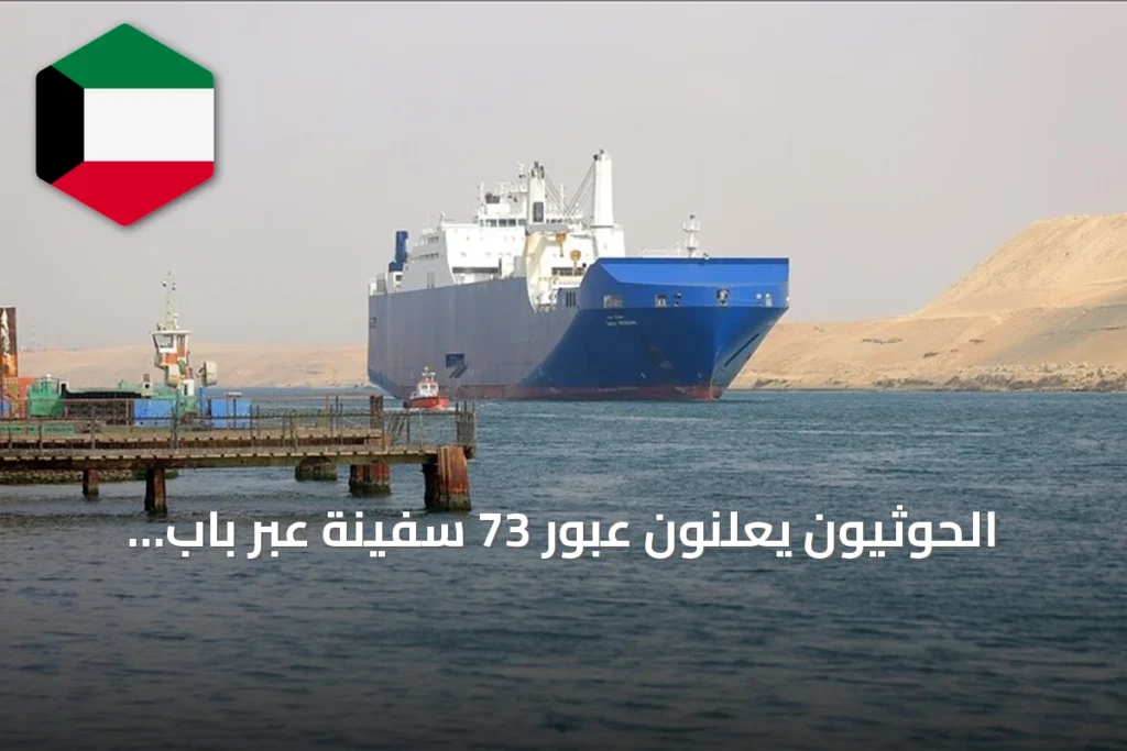 الحوثيون يعلنون عبور 73 سفينة عبر باب المندب خلال يومين