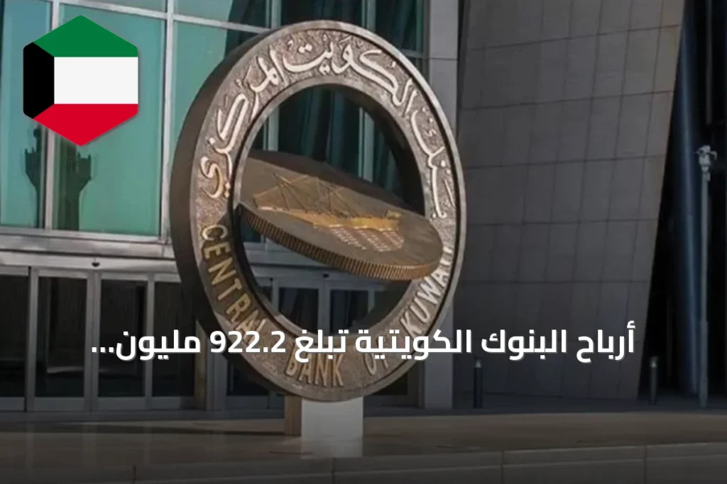 أرباح البنوك الكويتية تبلغ 922.2 مليون دينار في النصف الأول بنمو 4.6%