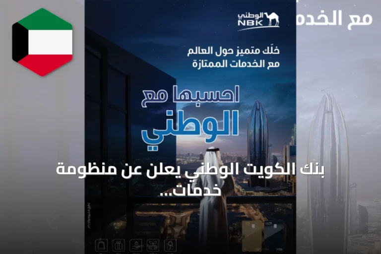 بنك الكويت الوطني يعلن عن منظومة خدمات مصرفية متكاملة تلبي احتياجات العملاء المتطورة