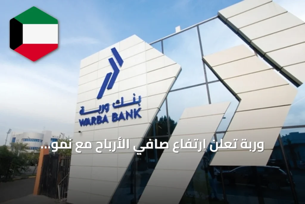 وربة تُعلن ارتفاع صافي الأرباح مع نمو الإيرادات التشغيلية وتراجع بعض مؤشرات الربحية