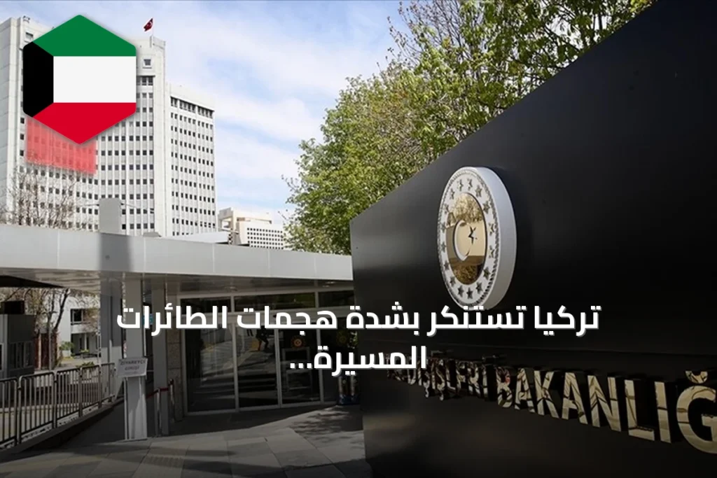 تركيا تستنكر بشدة هجمات الطائرات المسيرة التي استهدفت السعودية