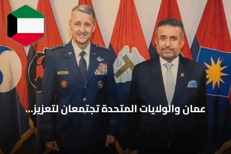 عُمان والولايات المتحدة تجتمعان لتعزيز التعاون العسكري