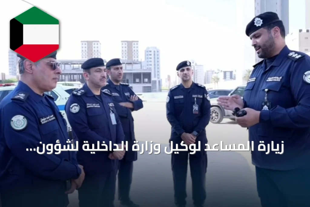 زيارة المساعد لوكيل وزارة الداخلية لشؤون الأمن العام لتقييم الاستعدادات
