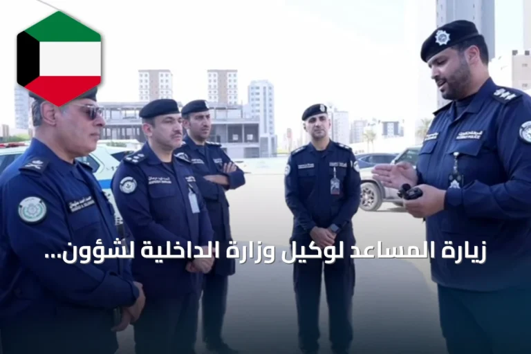 زيارة المساعد لوكيل وزارة الداخلية لشؤون الأمن العام لتقييم الاستعدادات