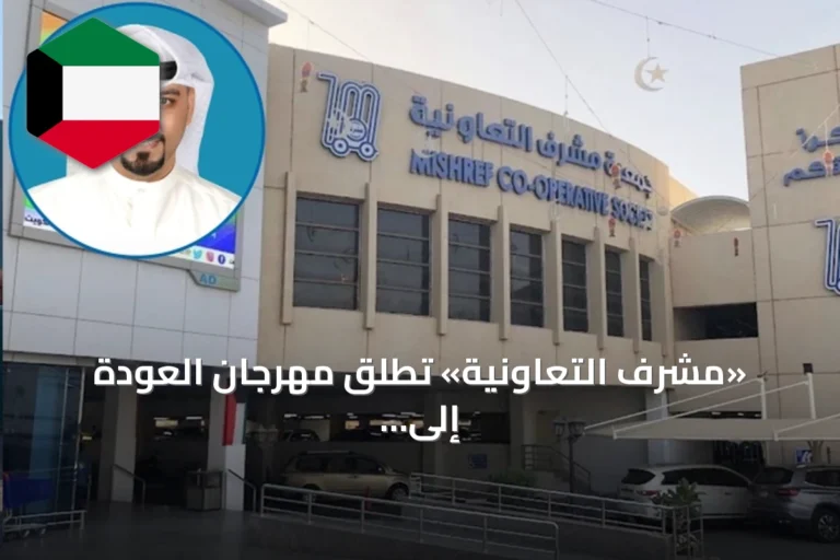 «مشرف التعاونية» تُطلق مهرجان العودة إلى المدارس بأكثر من 1000 صنف وخصومات تصل إلى 30%