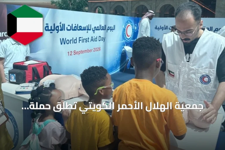 جمعية الهلال الأحمر الكويتي تطلق حملة توعوية بمناسبة اليوم العالمي للإسعافات الأولية