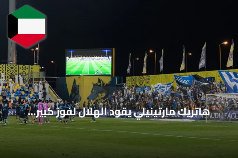 هاتريك مارتينيلي يقود الهلال لفوز كبير على التعاون 6-0