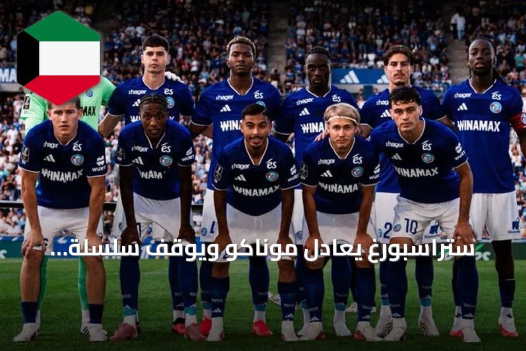 ستراسبورغ يعادل موناكو ويوقف سلسلة انتصاراته في الدوري الفرنسي