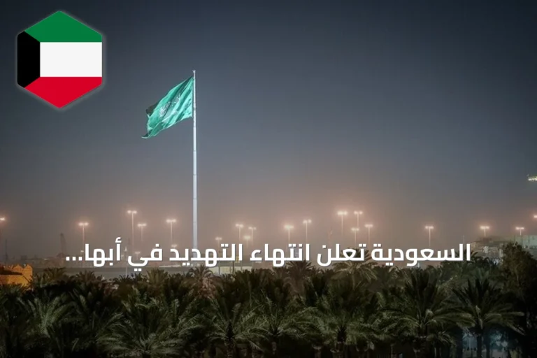 السعودية تعلن انتهاء التهديد في أبها وخميس مشيط بعد إنذارات مبكرة