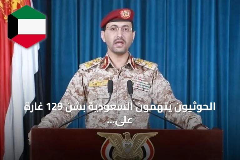 الحوثيون يتهمون السعودية بشن 129 غارة على سبع محافظات يمنية