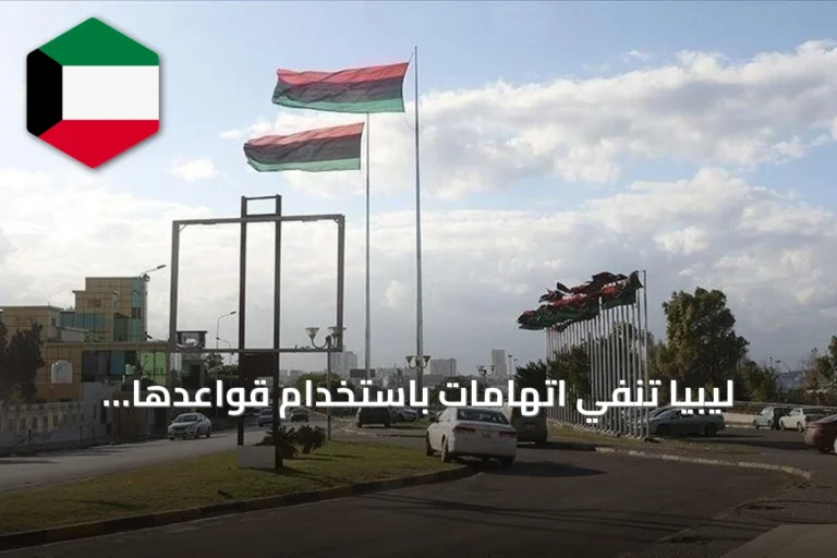 ليبيا تنفي اتهامات باستخدام قواعدها لإطلاق طائرات دون طيار أوكرانية ضد أسطول الظل الروسي