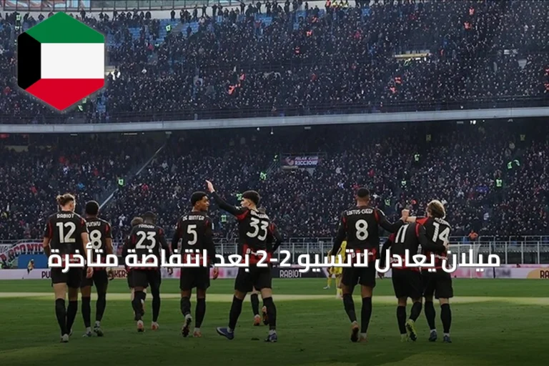 ميلان يعادل لاتسيو 2-2 بعد انتفاضة متأخرة