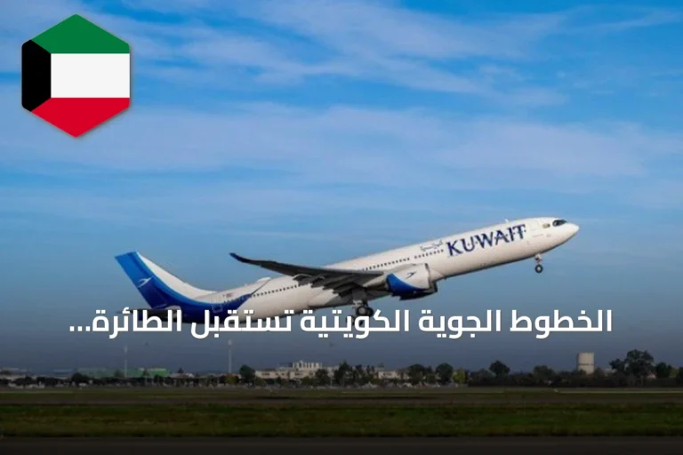 الخطوط الجوية الكويتية تستقبل الطائرة السادسة «قاروه» من طراز إيرباص A330-900 نيو
