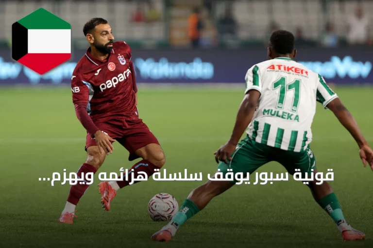 قونية سبور يوقف سلسلة هزائمه ويهزم طرابزون سبور 1-0